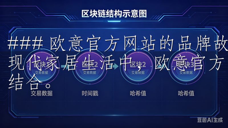 ### 欧意官方网站的品牌故事：传承与创新的完美结合 在现代家居生活中，欧意官方网站代表了一种高品质和时尚设计的结合。