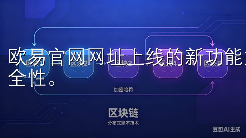 欧易官网网址上线的新功能加强后台监控系统，提高了交易的安全性。