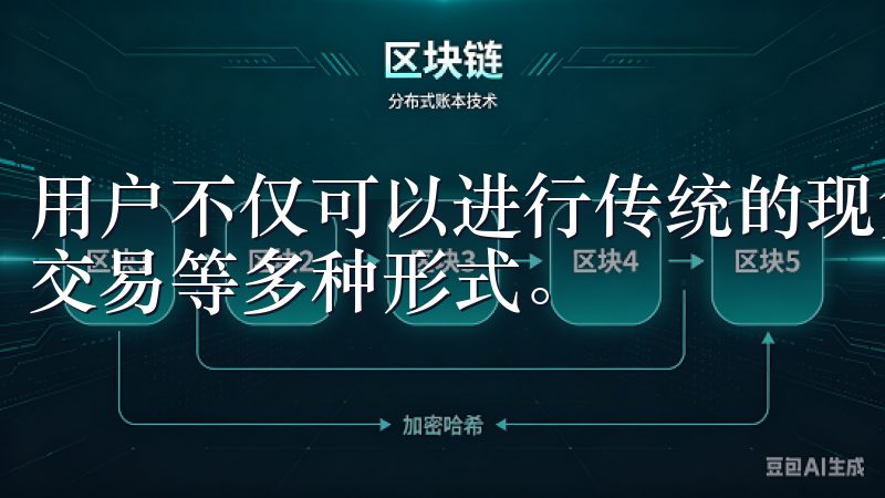 用户不仅可以进行传统的现货交易，还可以选择合约交易、杠杆交易等多种形式。
