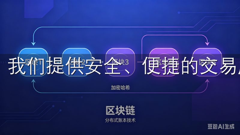 我们提供安全、便捷的交易服务，支持多种主流币种的交易。