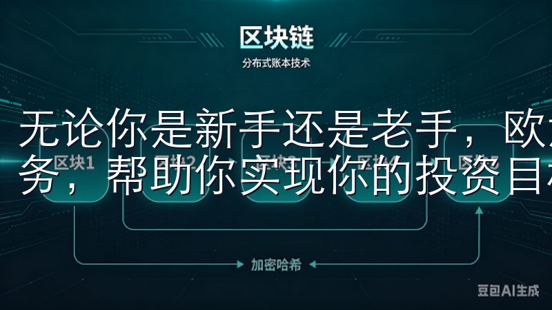 无论你是新手还是老手，欧意交易所都能提供你所需的工具和服务，帮助你实现你的投资目标。
