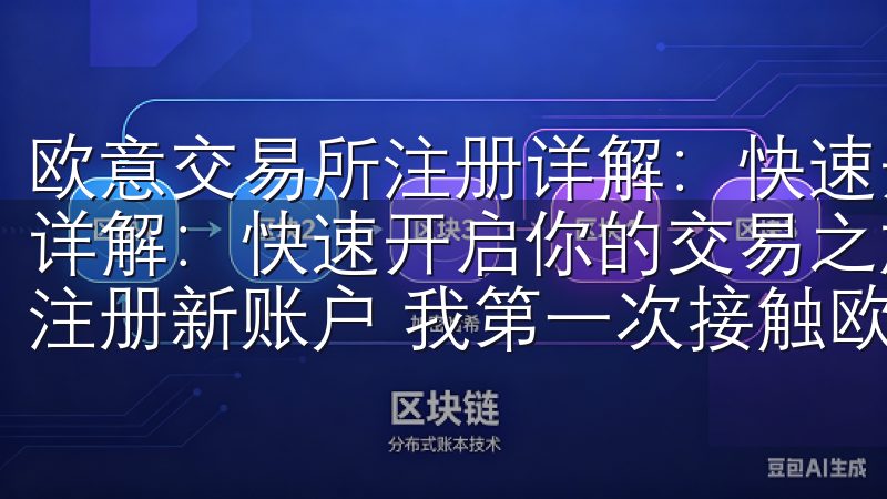 欧意交易所注册详解：快速开启你的交易之旅 欧意交易所注册详解：快速开启你的交易之旅 第一步：访问欧意交易所官网并注册新账户 我第一次接触欧意交易所时，感觉非常便捷。