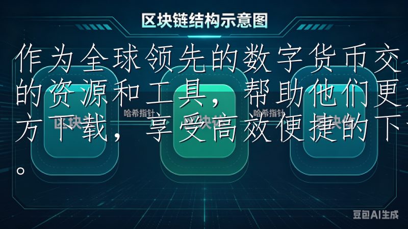 作为全球领先的数字货币交易所之一，OKEx为用户提供丰富的资源和工具，帮助他们更好地理解市场选择欧意苹果app官方下载，享受高效便捷的下载过程，提升您的移动设备使用效率。