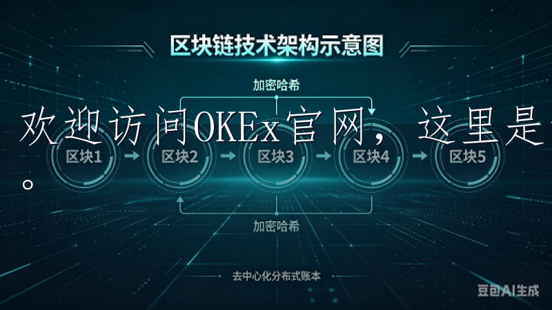 欢迎访问OKEx官网，这里是您进行数字资产交易的理想平台。