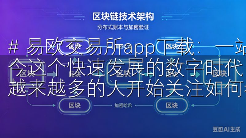 # 易欧交易所app下载：一站式区块链交易平台指南 在如今这个快速发展的数字时代，区块链技术和加密货币的流行使得越来越多的人开始关注如何参与这一新兴市场。