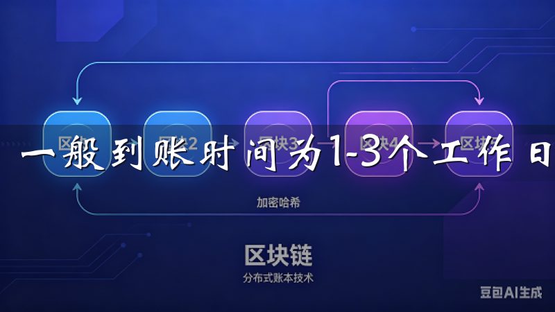一般到账时间为1-3个工作日。