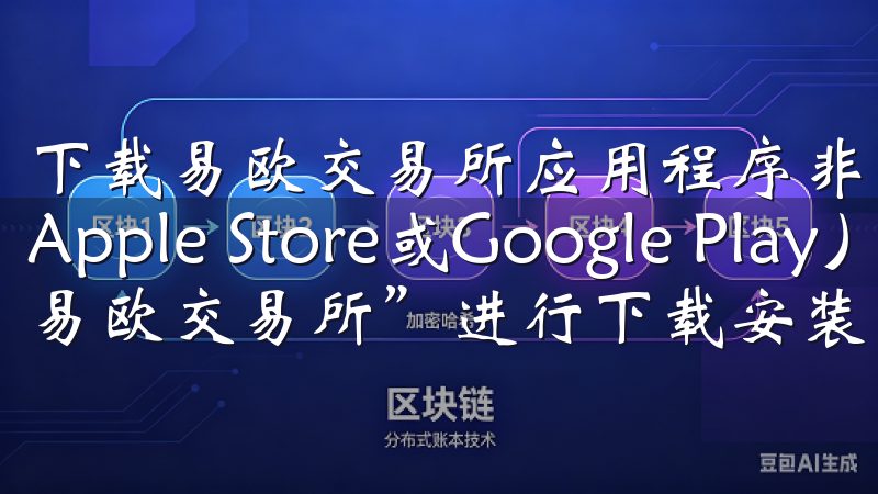 下载易欧交易所应用程序非常简单，用户只需访问应用商店（如Apple Store或Google Play），搜索“易欧交易所”进行下载安装。