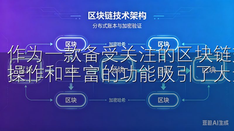 作为一款备受关注的区块链交易平台，易欧交易所凭借其便捷的操作和丰富的功能吸引了大量用户。
