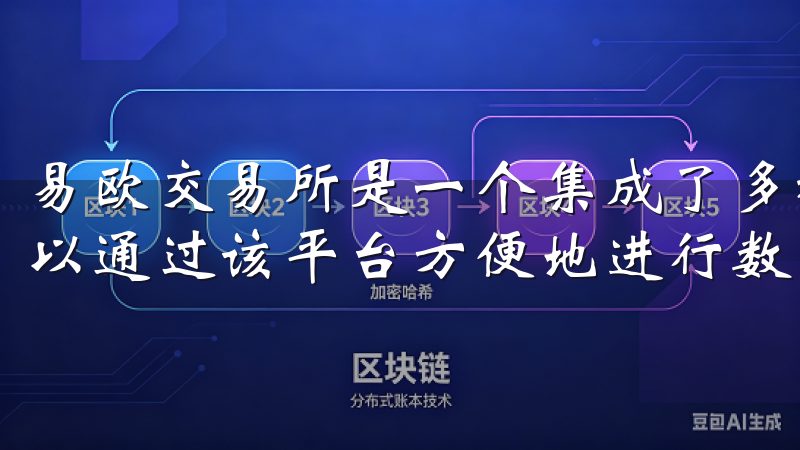 易欧交易所是一个集成了多种数字资产交易功能的平台，用户可以通过该平台方便地进行数字货币的买卖与投资。