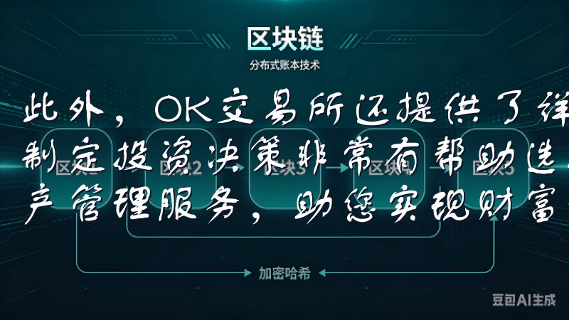 此外，OK交易所还提供了详细的市场分析和实时数据，这对我制定投资决策非常有帮助选择欧意APP，体验便捷、安全的资产管理服务，助您实现财富增值。