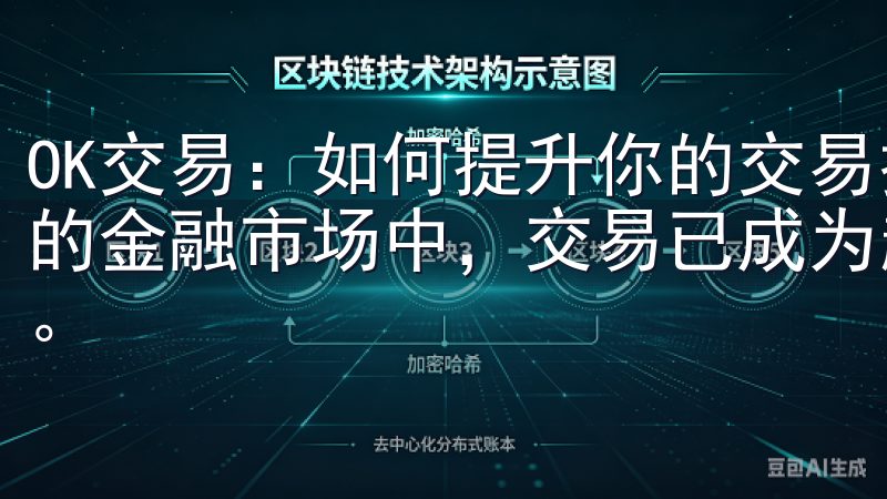 OK交易：如何提升你的交易技巧与盈利能力 在当今快速变化的金融市场中，交易已成为越来越多人实现财富增值的重要手段。