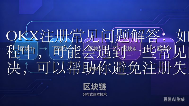 OKX注册常见问题解答：如何避免注册失败 在OKX注册过程中，可能会遇到一些常见的问题，了解这些问题并知道如何解决，可以帮助你避免注册失败。