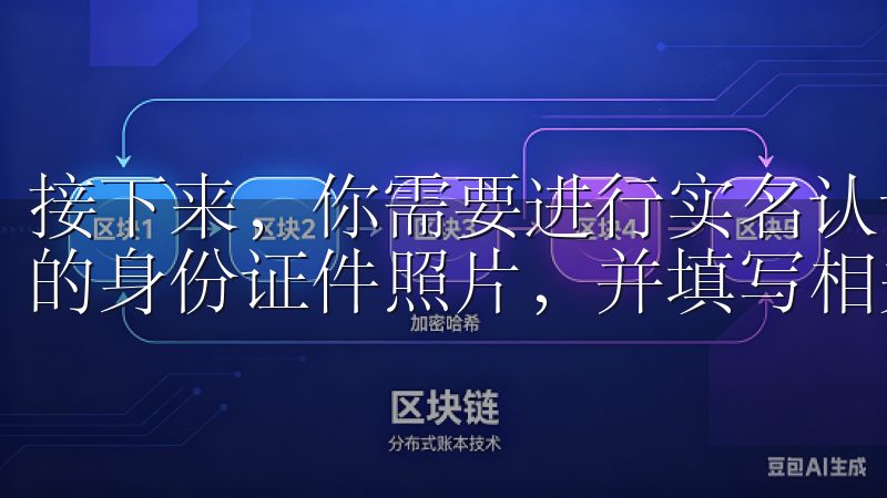 接下来，你需要进行实名认证，点击“实名认证”按钮，上传你的身份证件照片，并填写相关信息。