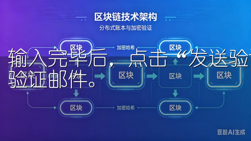 输入完毕后，点击“发送验证码”，系统会向你的邮箱发送一封验证邮件。