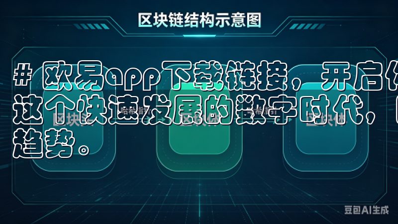 # 欧易app下载链接，开启你的区块链投资新旅程 在如今这个快速发展的数字时代，区块链技术已经成为投资领域的重要趋势。