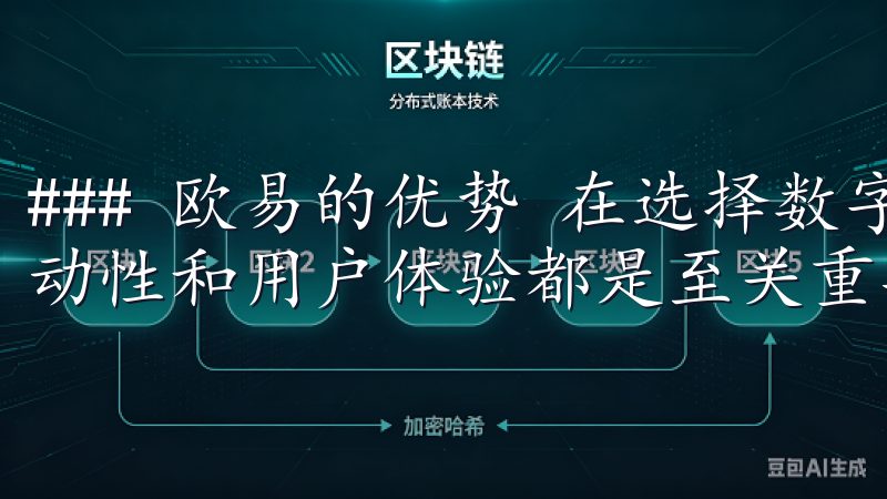 ### 欧易的优势 在选择数字资产交易平台时，安全性、流动性和用户体验都是至关重要的考量因素。
