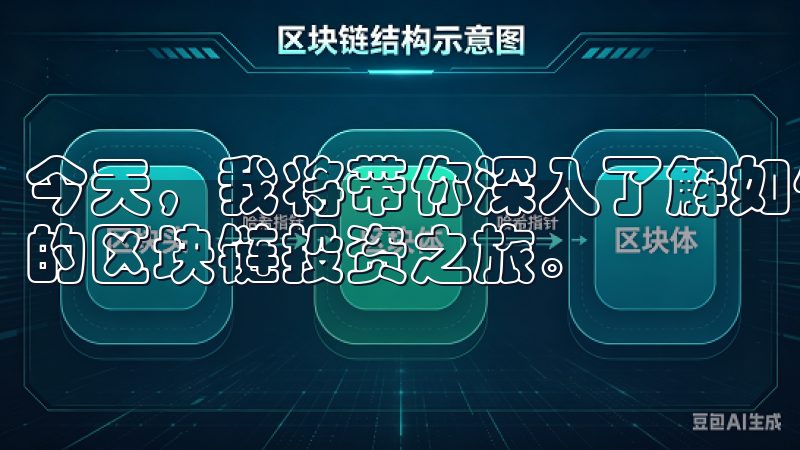 今天，我将带你深入了解如何通过欧易app下载链接，开启你的区块链投资之旅。