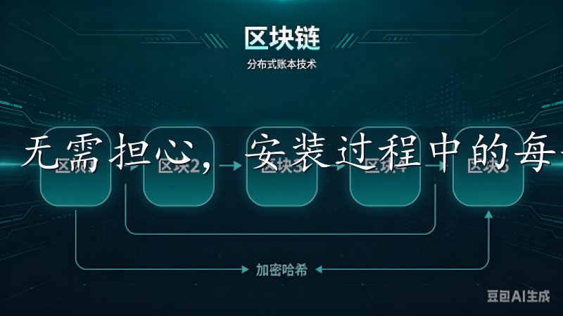 无需担心，安装过程中的每一步都有清晰的指示。