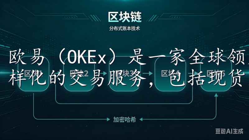 欧易（OKEx）是一家全球领先的数字资产交易平台，提供多样化的交易服务，包括现货交易、期货交易和数字资产借贷。