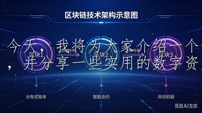 今天，我将为大家介绍一个值得关注的交易平台——欧意交易所，并分享一些实用的数字资产交易技巧。
