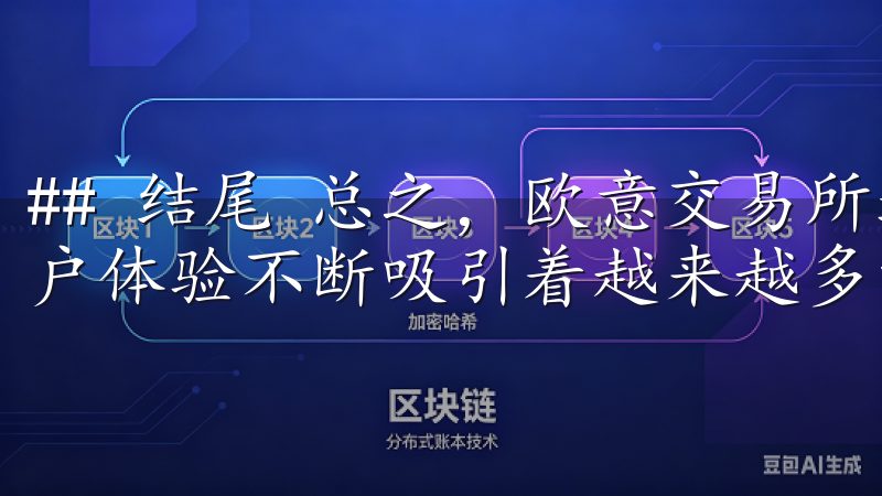 ## 结尾 总之，欧意交易所通过丰富多样的活动及优质的用户体验不断吸引着越来越多的投资者参与其中。