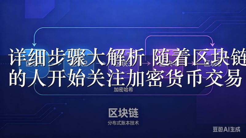 详细步骤大解析 随着区块链和数字货币的快速发展，越来越多的人开始关注加密货币交易。