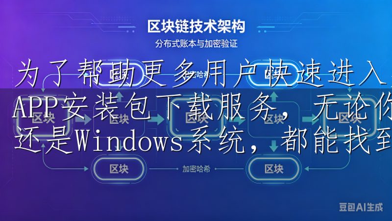 为了帮助更多用户快速进入交易市场，欧易推出了多平台支持的APP安装包下载服务，无论你是使用Android、iOS还是Windows系统，都能找到适合你的下载方式。
