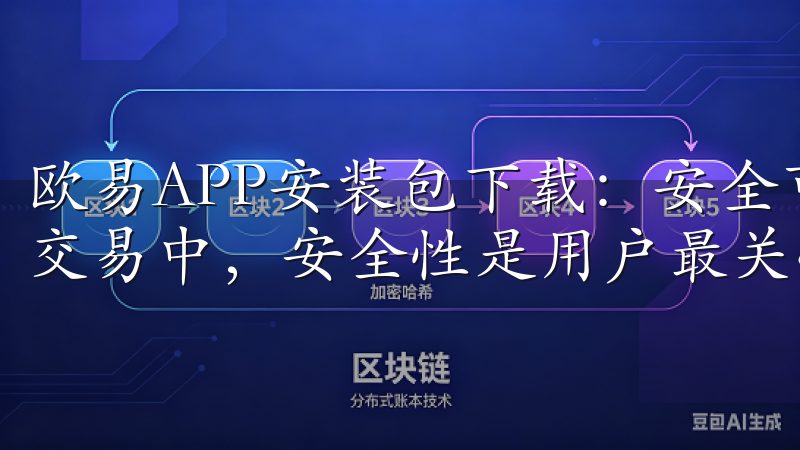 欧易APP安装包下载：安全可靠，保护你的资产 在数字货币交易中，安全性是用户最关心的问题之一。