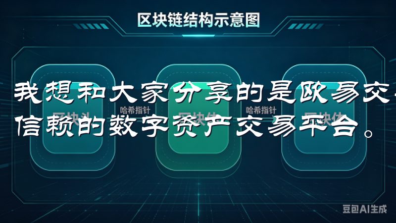 我想和大家分享的是欧易交易所,它被广大用户认为是一个值得信赖的数字资产交易平台。