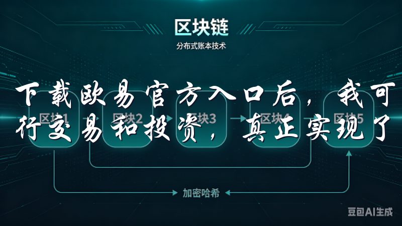 下载欧易官方入口后，我可以随时随地查看自己的资产状况，进行交易和投资，真正实现了数字资产管理的便捷化。