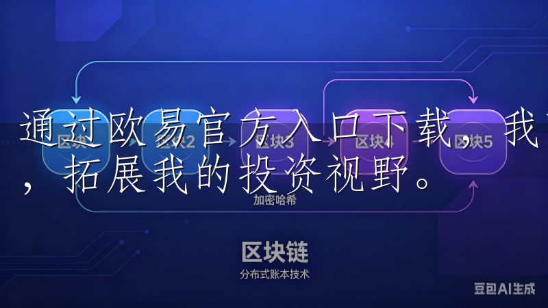 通过欧易官方入口下载，我可以接触到全球各地的数字资产市场，拓展我的投资视野。