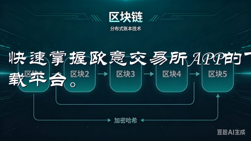 快速掌握欧意交易所APP的下载技巧的第一步是选择合适的下载平台。