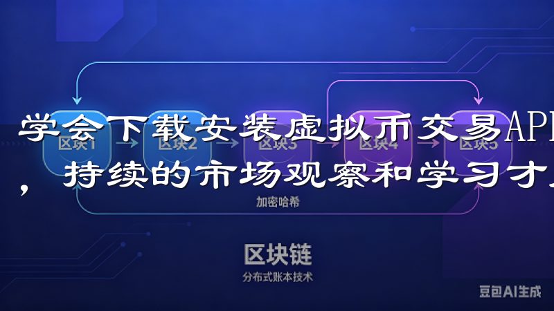 学会下载安装虚拟币交易APP只是开启数字货币之路的第一步，持续的市场观察和学习才是成功的关键。