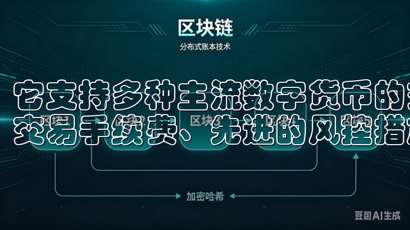 它支持多种主流数字货币的交易，并引入了多项创新功能，如低交易手续费、先进的风控措施和流畅的用户界面。