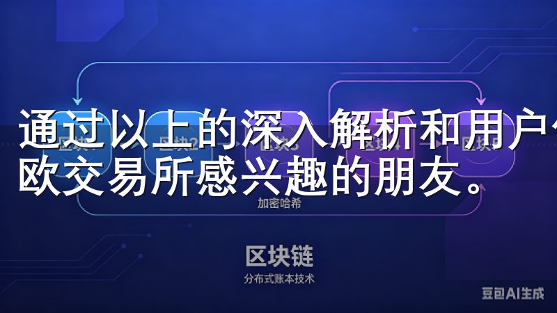 通过以上的深入解析和用户体验分享，我希望能帮助到更多对易欧交易所感兴趣的朋友。