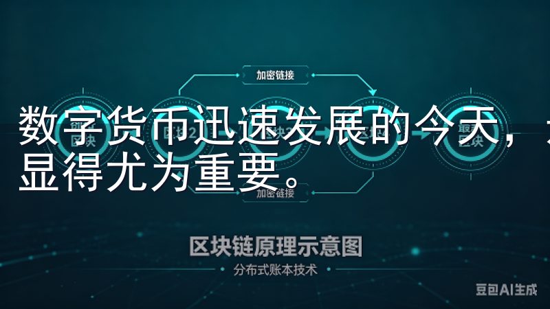 数字货币迅速发展的今天，选择一个可靠且功能丰富的交易平台显得尤为重要。