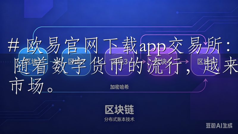 # 欧易官网下载app交易所：安全便捷的数字货币交易平台 随着数字货币的流行，越来越多的人开始尝试进入这个新兴的市场。