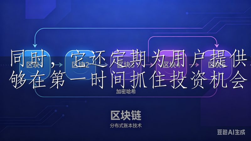 同时，它还定期为用户提供新兴数字货币的交易支持，这让我能够在第一时间抓住投资机会。