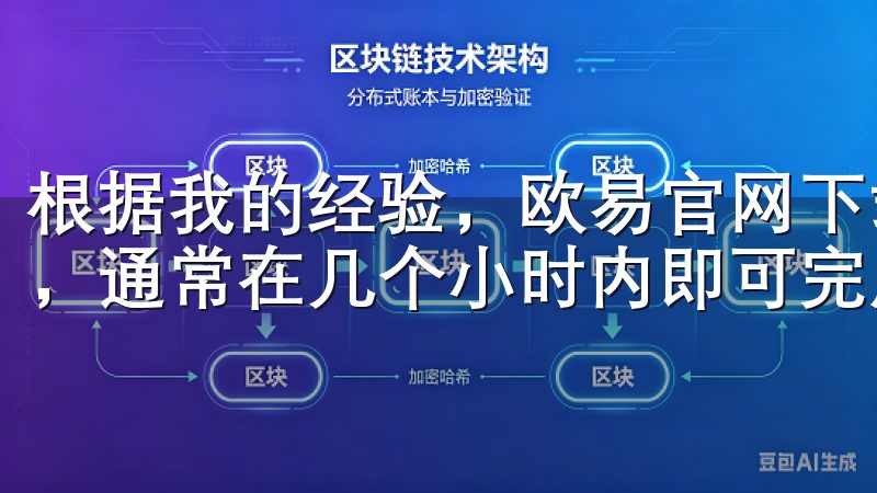 根据我的经验，欧易官网下载app交易所的提现速度相对较快，通常在几个小时内即可完成处理。