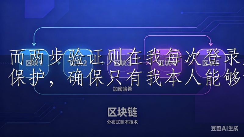 而两步验证则在我每次登录账户或进行交易时增加了一层额外的保护，确保只有我本人能够访问我的账户。