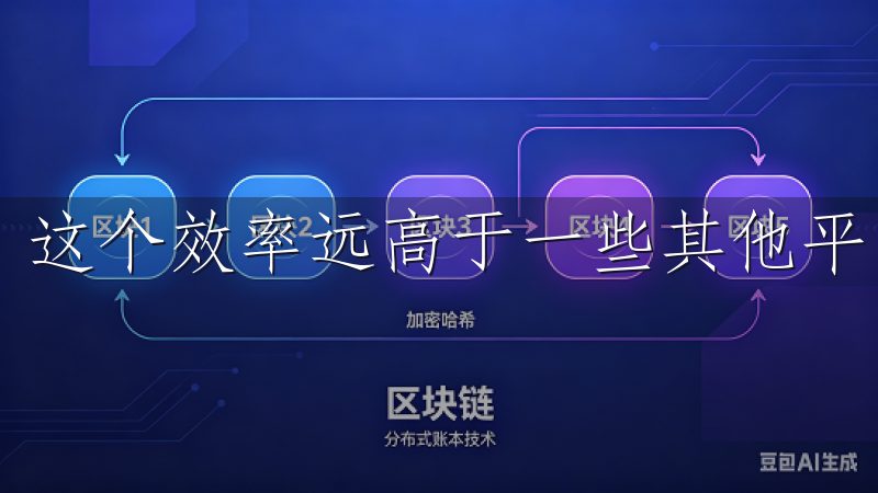 这个效率远高于一些其他平台，能够极大地提升我的交易体验。