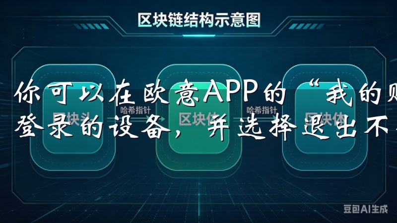 你可以在欧意APP的“我的账号”或“安全设置”中查看当前登录的设备，并选择退出不使用的设备。