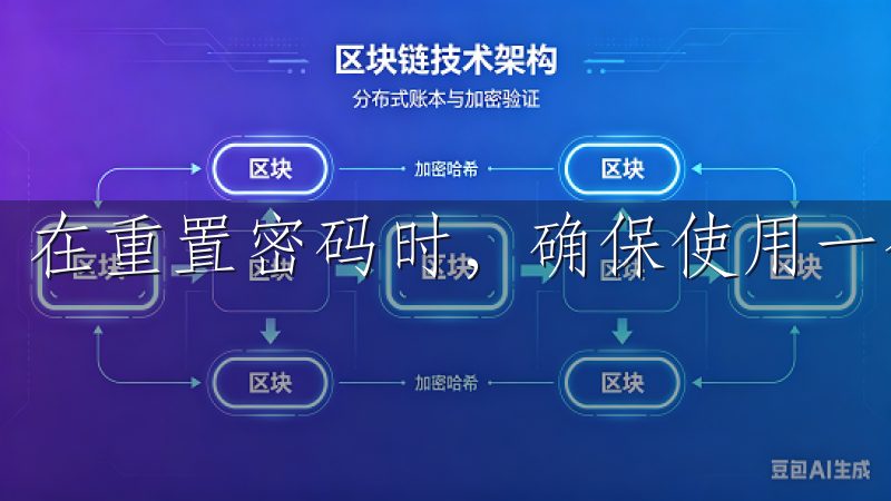 在重置密码时，确保使用一个安全且易于记住的新密码。
