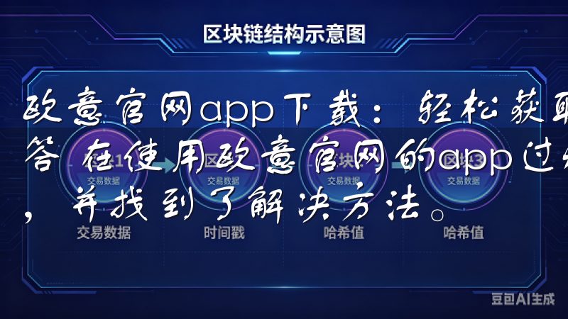 欧意官网app下载：轻松获取安卓手机版本 - 常见问题解答 在使用欧意官网的app过程中，我遇到了几个常见的问题，并找到了解决方法。