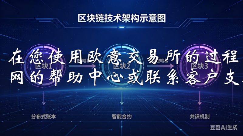 在您使用欧意交易所的过程中，如果遇到问题，可以随时参考官网的帮助中心或联系客户支持，获取更多的帮助和指导。
