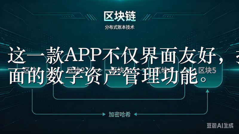 这一款APP不仅界面友好，操作简单，更重要的是它提供了全面的数字资产管理功能。