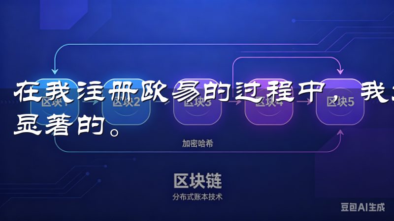 在我注册欧易的过程中，我发现欧易对中国用户的开放性是非常显著的。