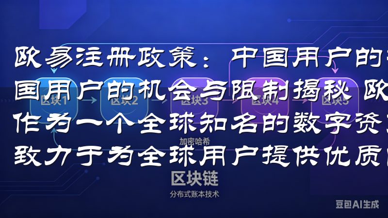 欧易注册政策：中国用户的机会与限制揭秘 欧易注册政策：中国用户的机会与限制揭秘 欧易注册政策对中国用户的开放性 作为一个全球知名的数字资产交易平台，欧易（OKEx）一直致力于为全球用户提供优质的服务。