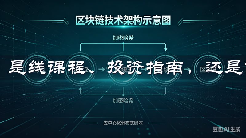 是线课程、投资指南，还是市场分析报告，均可平台上找到。