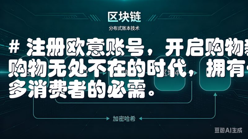 # 注册欧意账号，开启购物新体验及独家福利 在这个互联网购物无处不在的时代，拥有一个方便快捷的购物账号已经成为许多消费者的必需。